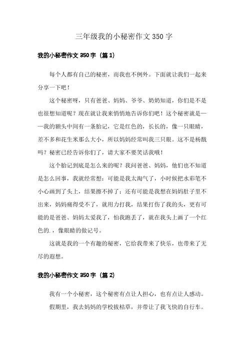 三年级我的小秘密作文350字
