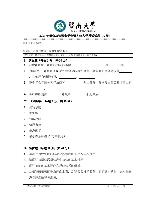 暨南大学814普通生物学2012-2019年考研专业课真题试卷