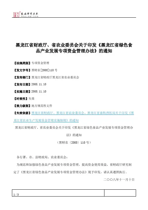 黑龙江省财政厅、省农业委员会关于印发《黑龙江省绿色食品产业发