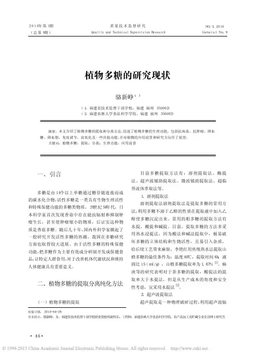 植物多糖的研究现状_骆新峥