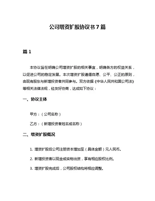 公司增资扩股协议书7篇
