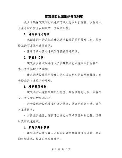 建筑消防设施维护管理制度