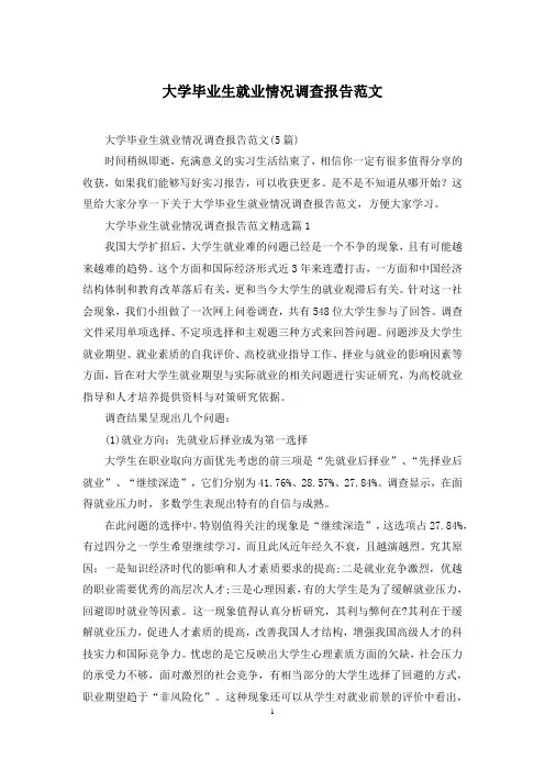 大学毕业生就业情况调查报告范文
