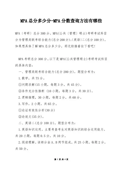 MPA总分多少分-MPA分数查询方法有哪些