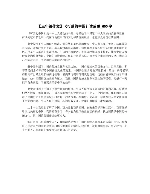 【三年级作文】《可爱的中国》读后感_600字