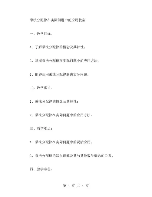 乘法分配律在实际问题中的应用教案