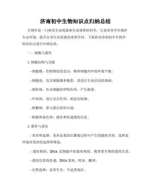 济南初中生物知识点归纳总结