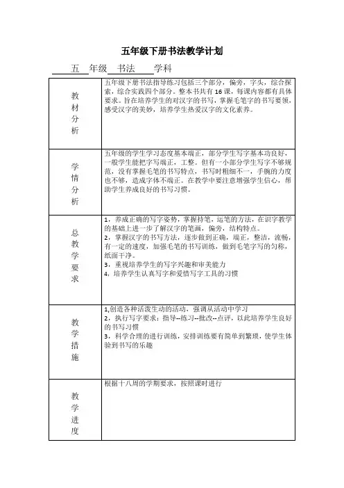 湘美版书法五年级下学期教学计划