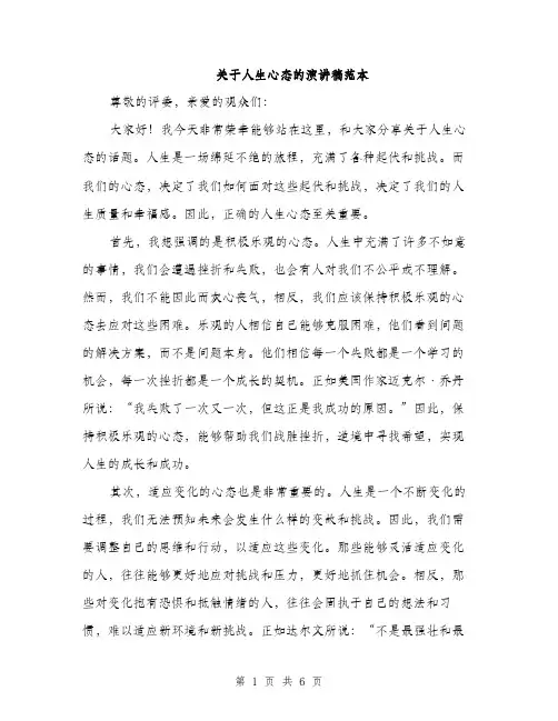关于人生心态的演讲稿范本（三篇）