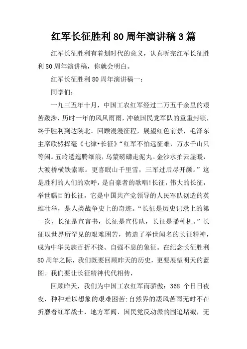 红军长征胜利80周年演讲稿3篇