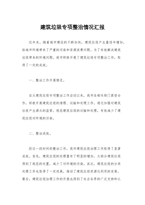 建筑垃圾专项整治情况汇报