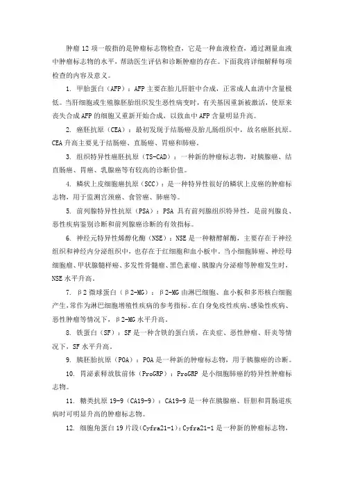 肿瘤12项 解释