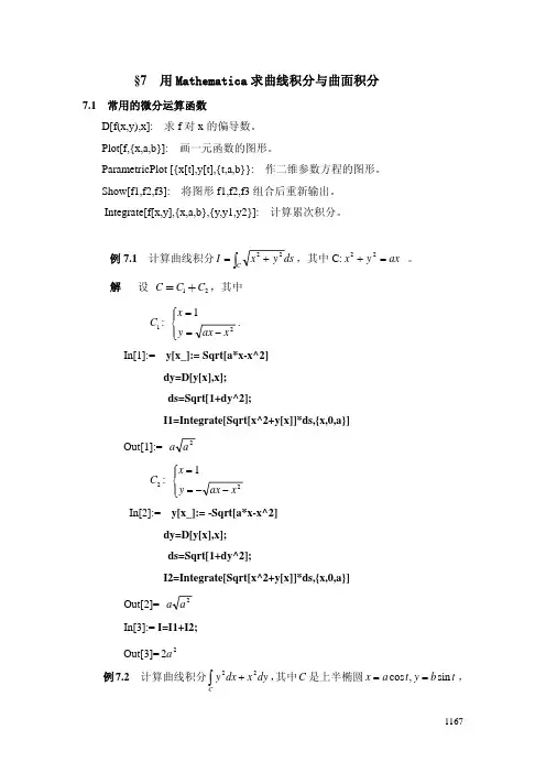§9  用Mathematica求曲线积分与曲面积分