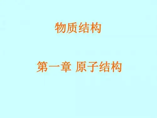 大连理工材料科学基础精华版第一章