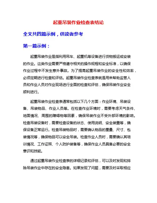 起重吊装作业检查表结论