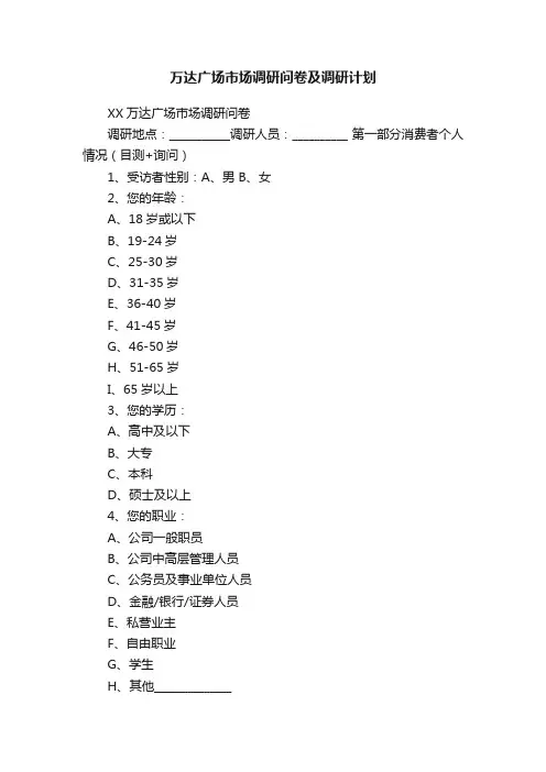 万达广场市场调研问卷及调研计划