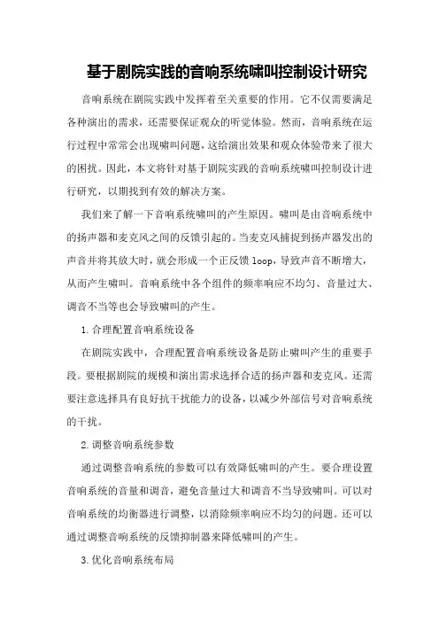 基于剧院实践的音响系统啸叫控制设计研究