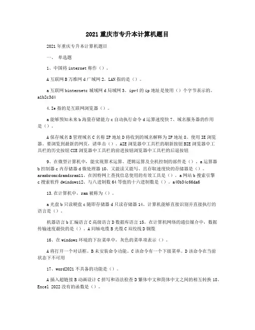 2021重庆市专升本计算机题目