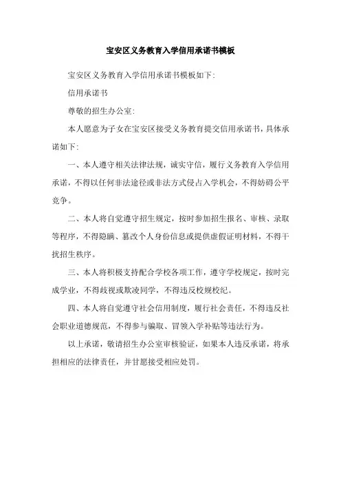 宝安区义务教育入学信用承诺书模板
