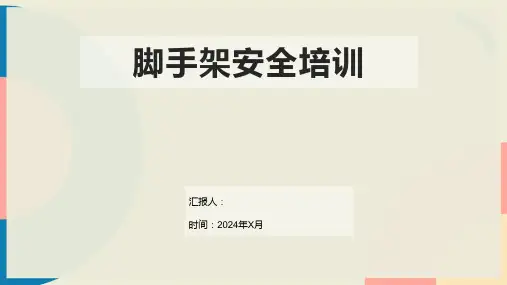 脚手架安全培训