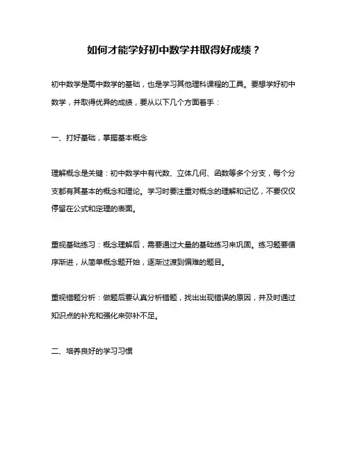 如何才能学好初中数学并取得好成绩？