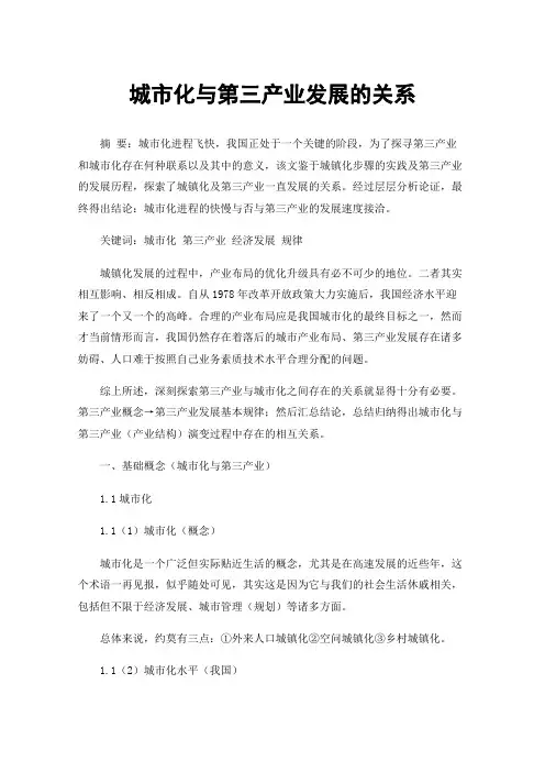 城市化与第三产业发展的关系