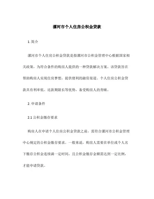 漯河市个人住房公积金贷款