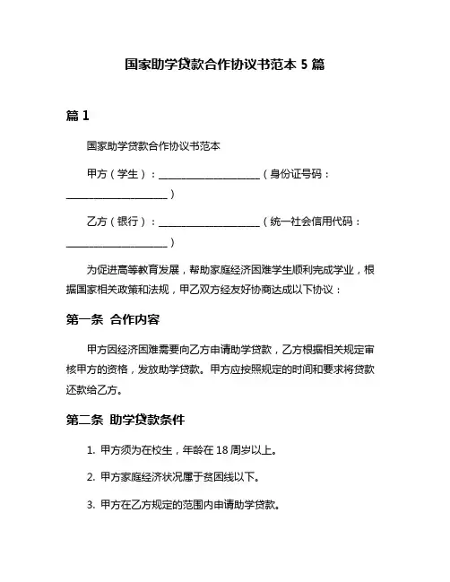 国家助学贷款合作协议书范本5篇