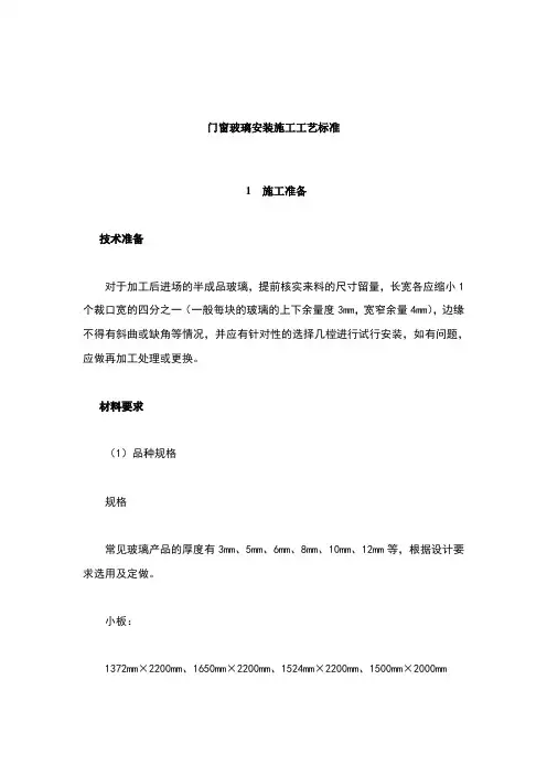 门窗玻璃安装施工工艺标准