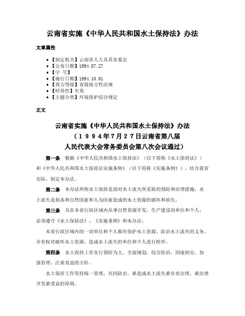 云南省实施《中华人民共和国水土保持法》办法