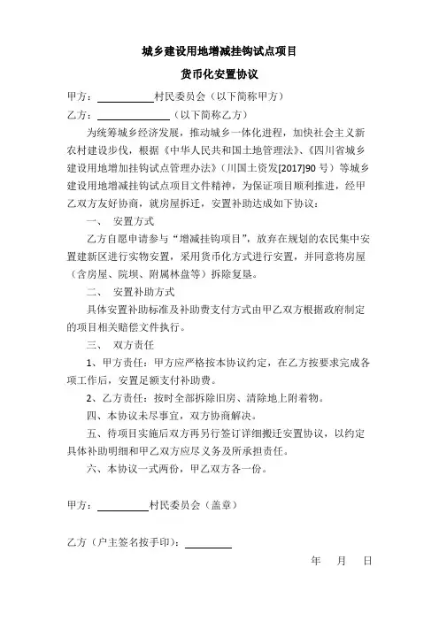 城乡建设用地增减挂钩试点项目货币化安置协议