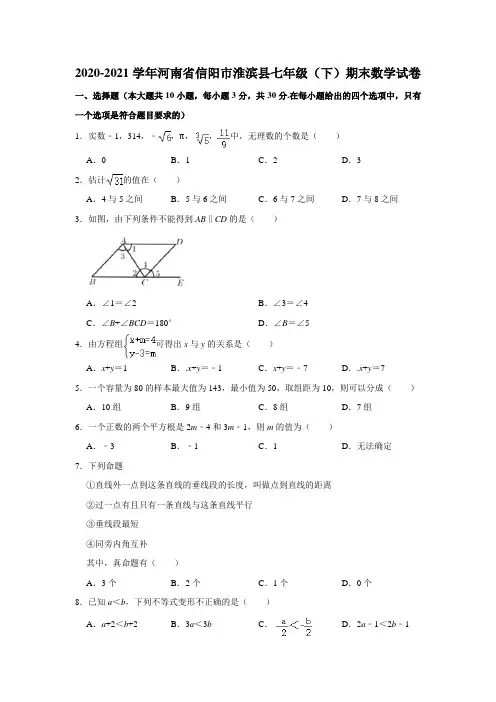 2020-2021学年河南省信阳市淮滨县七年级(下)期末数学试卷