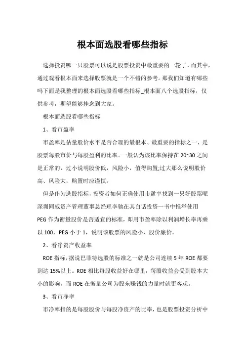 基本面选股看哪些指标
