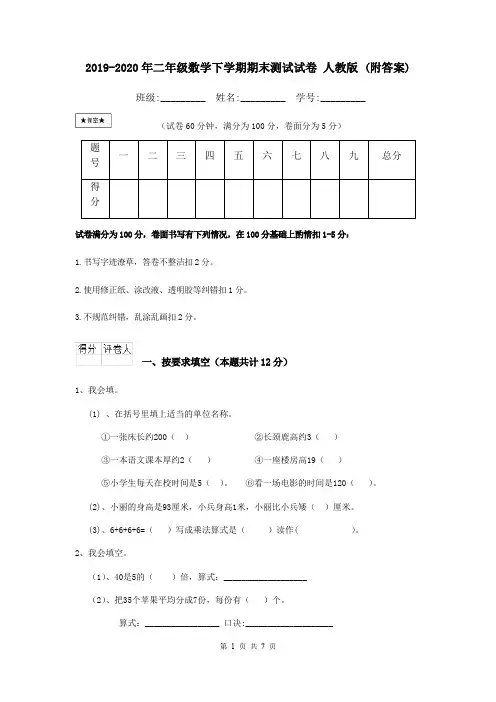 2019-2020年二年级数学下学期期末测试试卷 人教版 (附答案)