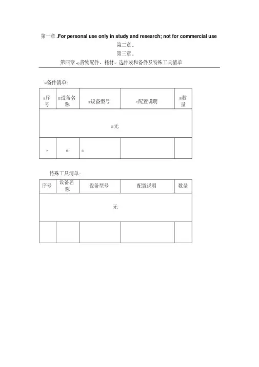 货物配件、耗材、选件表和备件及特殊工具清单