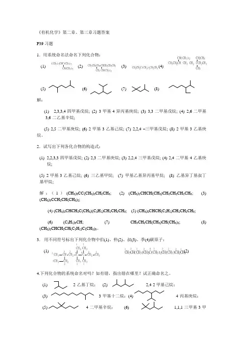 有机化学第二、三章习题答案