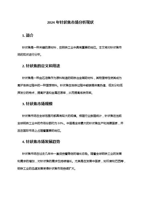 2024年针状焦市场分析现状
