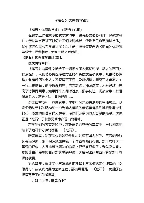 《搭石》优秀教学设计（精选11篇）