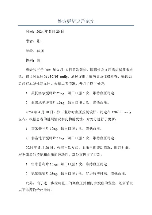 处方更新记录范文