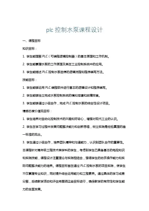 plc控制水泵课程设计