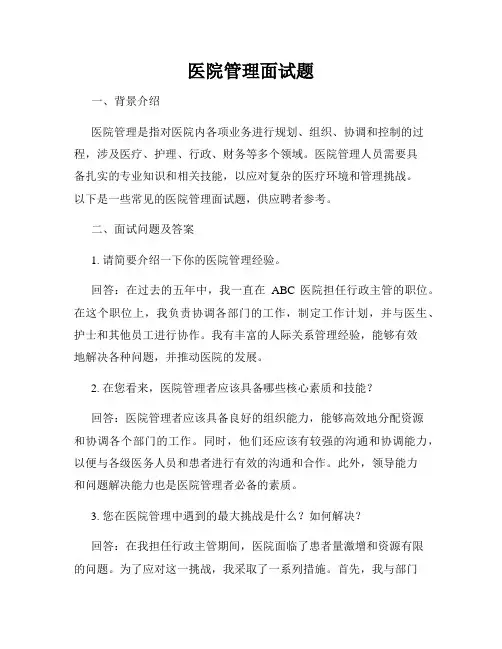 医院管理面试题