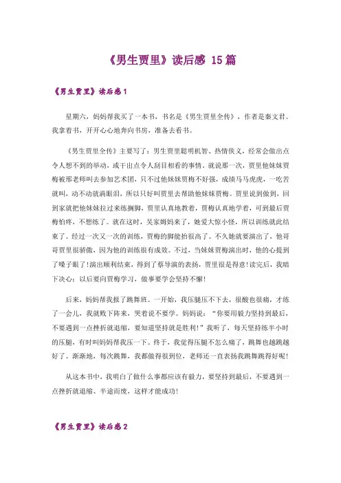 《男生贾里》读后感 15篇