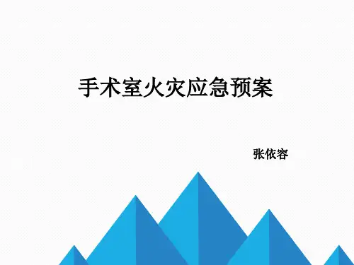 手术室火灾应急预案ppt课件