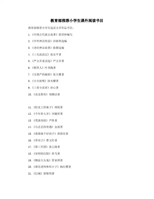 教育部推荐小学生课外阅读书目