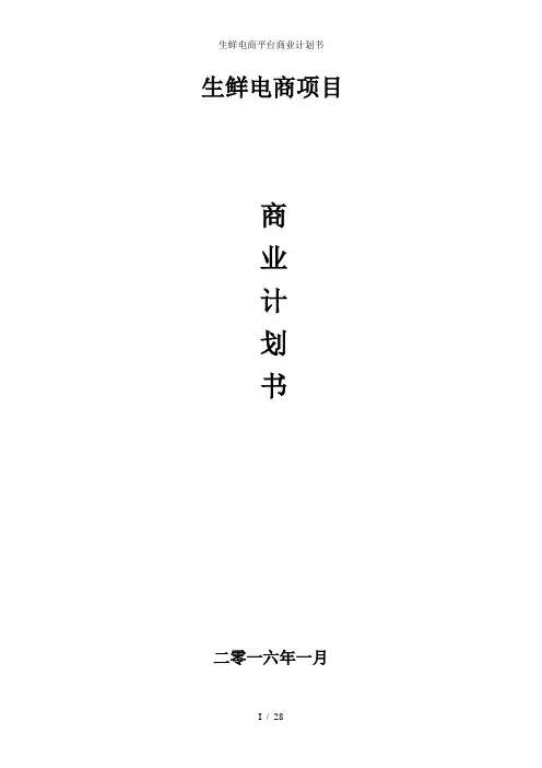 生鲜电商平台商业计划书