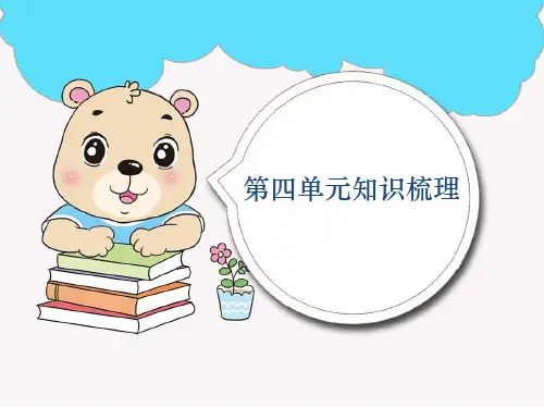 人教版三年级数学下册第四单元知识梳理