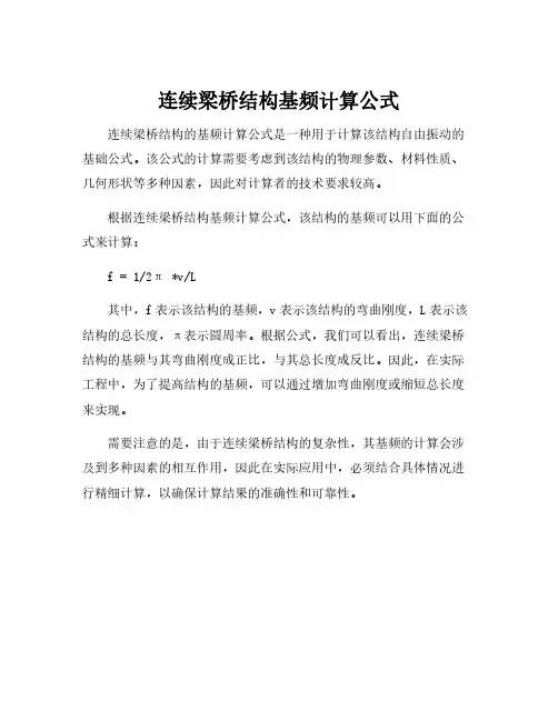连续梁桥结构基频计算公式
