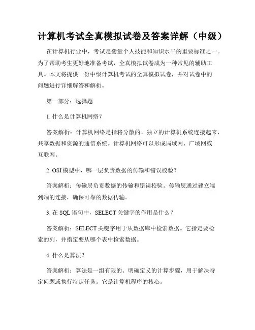 计算机考试全真模拟试卷及答案详解(中级)