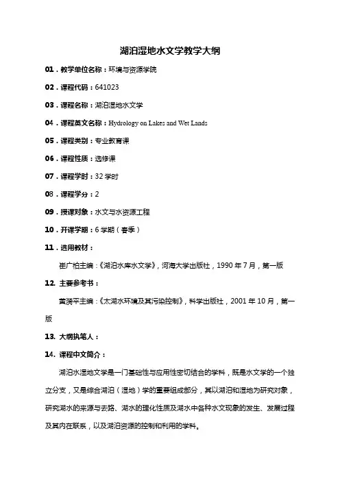 湖泊湿地水文学教学大纲