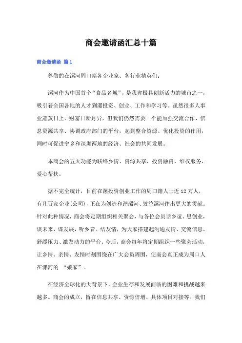 商会邀请函汇总十篇